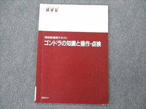 VN19-103 日本ビソー 特別教育用テキスト ゴンドラの知識と操作・点検 2013 06s4B