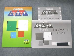 VN20-010 塾専用 小1 こくご 国語 まなぶたのしさ！ ピラミッド テキスト 状態良い 10m5B