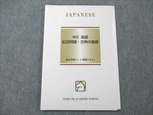 VN20-046 馬渕教室 高校受験コース 中2 国語 記述問題・古典の基礎 07s2B