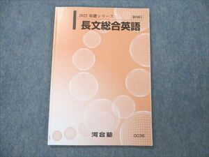 VN19-133 河合塾 長文総合英語 状態良い 2022 基礎シリーズ 08s0B