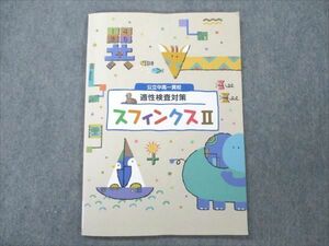 VN20-147 塾専用 公立中高一貫校 適性検査対策 スフィンクスII 状態良い 05m5B