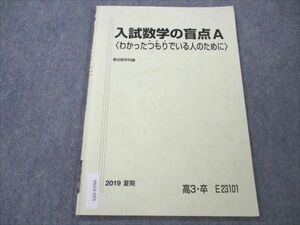 VN19-055 駿台 入試数学の盲点A わかったつもりでいる人のために 2019 夏期 小林隆章 05s0B