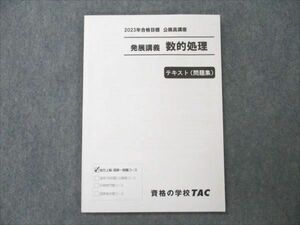 VN19-148 TAC 公務員講座 地方上級・国家一般職コース 発展講義 数的処理 2023年合格目標 未使用 08s4B