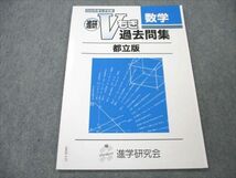 VN20-115 進学研究会 数学 Vもぎ 過去問集 都立版 2022年度もぎ収録 未使用 04s0B_画像1