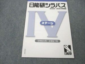 VN20-023 日能研 小5 日能研シラバス 2022～2023年度版 ステージIV 状態良い 03s2B