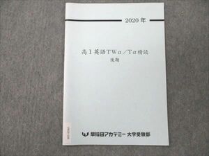 VN19-106 早稲田アカデミー 高1英語TWa/Ta精読 2020 後期 03s0B