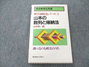 VN19-215 代々木ライブラリー 数学超特急シリーズ3 山本の整列と帰納法 【絶版・希少本】 状態良い 1987 山本矩一郎 11s9D