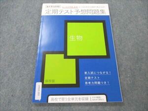 VN19-203 ベネッセ 進研ゼミ 高校講座 生物 定期テスト予想問題集 未使用 2022 07m0B