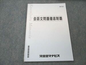 VN19-187 河合塾マナビス 会話文問題徹底制覇 英語テキスト 2021 09s0B