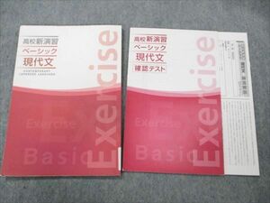 VN19-210 塾専用 高校新演習 ベーシック 現代文I 状態良い 12m5B