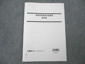 VN19-171 LEC東京リーガルマインド 公務員試験 都道府県面接対策講座 東京都 2023年合格目標 未使用 02s4B