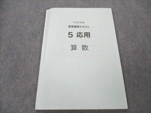 VN20-026 日能研 小5 応用 算数 2022年度 夏期講習テキスト 10m2B