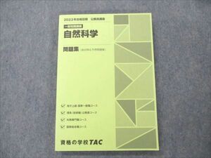 VN19-155 TAC 公務員講座 地方上級/理系(技術職)/外務専門/国家総合職 一般知識講義 自然科学 2023年合格目標 状態良い 18S4B