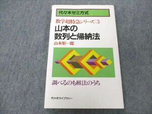 VN19-216 代々木ライブラリー 数学超特急シリーズ3 山本の整列と帰納法 【絶版・希少本】 状態良い 1987 山本矩一郎 11s9D