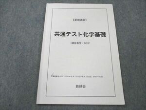 VN19-205 鉄緑会 共通テスト化学基礎 2020 夏期講習 05s0C