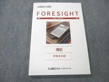 VN19-005 LEC東京リーガルマインド 公認会計士試験 FORESIGHT フォーサイト テキスト10 簿記 2021年合格目標 状態良い 13S4B_画像1