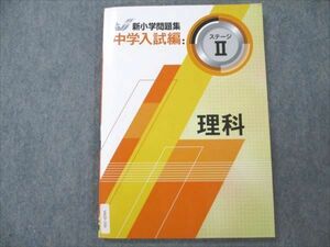 VN20-106 塾専用 新小学問題集 中学入試編 ステージII 理科 状態良い 13S5B