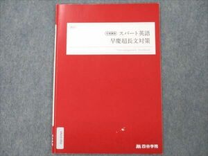 VN19-092 四谷学院 スパート英語 早慶超長文対策 2022 冬期講習 03s0B