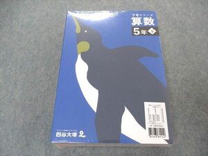 VN06-017 四谷大塚 小5年 予習シリーズ 国語/算数/理科/社会 下 未使用 未開封 2022 計4冊 58L2D