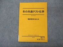 VN06-127 駿台 冬の共通テスト化学 重要事項のまとめ テキスト 2022 冬期 04s0C_画像1