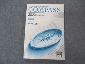 VN06-050 資格の大原 公認会計士講座 COMPASS 監査論 テキスト 上巻 2023年合格目標 15S4C