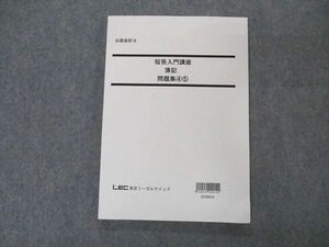 VN06-105 LEC東京リーガルマインド 公認会計士講座 短答入門講座 簿記 問題集4/5 2021年合格目標 13m4B