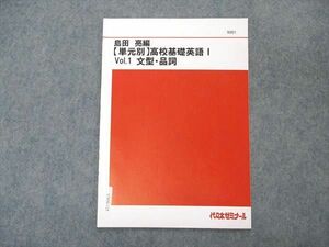 VN06-125 代ゼミ 代々木ゼミナール 島田亮編 単元別 高校基礎英語 Vol.1 文型・品詞 テキスト 未使用 03s0B