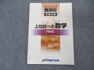 VN04-136 早稲田アカデミー オリジナルテキスト 難関校 突破対策 上位校への数学 final 04s0C