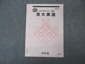 VN06-098 河合塾 京大英語 京都大学 テキスト 状態良い 2022 冬期講習 02s0B