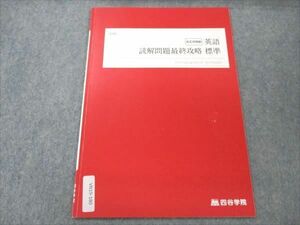 VN19-180 四谷学院 英語 読解問題最終攻略 標準 2022 お正月特訓 13s0B