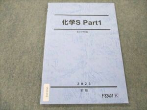 VN19-051 駿台 化学S Part1 未使用 2023 前期 09m0C