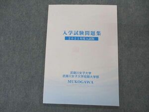 VN04-139 武庫川大学/女子大学短期大学部 2021年度入試版 入学試験問題集 状態良い 07m0B