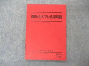 VN04-070 駿台 直前・北大プレ化学演習 北海道大学 テキスト 状態良い 2021 直前 08m0B