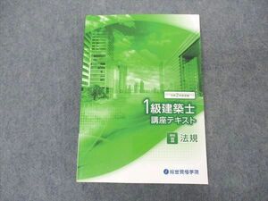 VN04-011 総合資格学院 1級建築士講座テキスト 学科III 法規 令和2年度受験 2020年合格目標 状態良い 20S4C