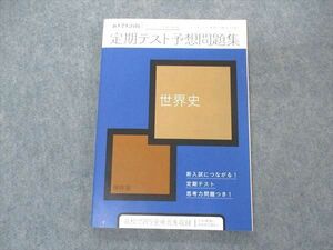 VN04-006 ベネッセ 高1/2 進研ゼミ高校講座 新大学入試対応 定期テスト予想問題集 世界史 未使用 2020 14m0B