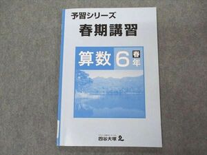 VN04-035 四谷大塚 小6年 予習シリーズ 春期講習 算数 140322-5 06m2B