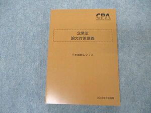 VN04-085 CPA会計学院 公認会計士講座 企業法 論文対策講義 平木補助レジュメ 2023年合格目標 未使用 20S4D