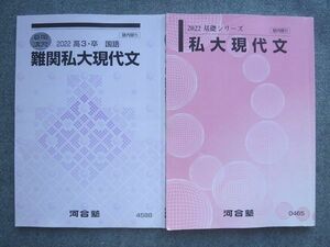 VN72-002 河合塾 私大現代文/高3 卒 国語 難関私大現代文 2022 夏期講習/基礎シリーズ 計2冊 10 S0B