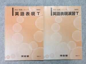 VN55-008 河合塾 英語表現T/英語表現演習T 通年セット 2022 計2冊 横井直人 15 m0B