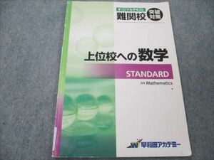 VN20-100 早稲田アカデミー 難関校突破対策 上位校への数学 STANDARD 05s2C