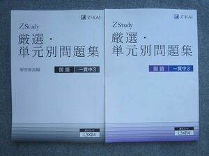 VN72-020 Z会 ZStudy 厳選 単元別問題集 国語 一貫中3 未使用 12 S0B