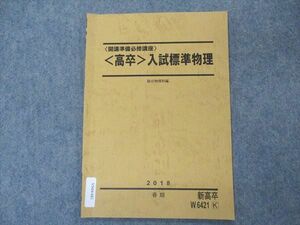 VN04-081 駿台 高卒 開講準備必修講座 入試標準物理 テキスト 2018 春期 03s0B