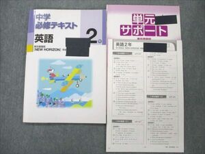 VN20-090 塾専用 中2 中学必修テキスト 英語 東京書籍準拠 08m5B