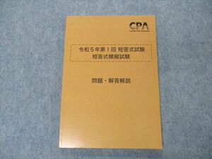 VN04-082 CPA会計学院 公認会計士講座 令和5年第I回短答式試験 短答式模擬試験 未使用 2022 12m4D