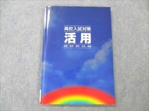 VN20-057 塾専用 高校入試対策 活用 英語/数学/理科/社会/国語 状態良い 10S5B