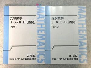 VN55-031 東進 受験数学I・A/II・B(難関) Part1/2 通年セット 2012 計2冊 志田晶 10 m0B