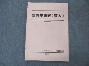 VN06-109 駿台 世界史論述(京大) 京都大学 テキスト 2022 通年 06s0D