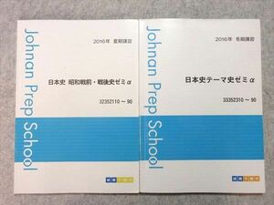 VN55-012 城南予備校 日本史 昭和戦前・戦後史ゼミα/日本史テーマ史ゼミα 2016 夏期/冬期講習 計2冊 15 S0B