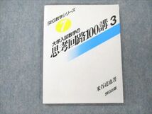 VN19-139 SEG出版 大学入試数学の思考回路100講 3 状態良い 1993 米谷達也 12m6D_画像1