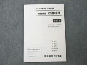 VN19-149 TAC 公務員講座 地方上級・国家一般職コース 発展講義 政治科目 2023年合格目標 未使用 08s4B